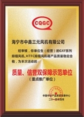 質(zhì)量、信譽(yù)雙保障示范單位